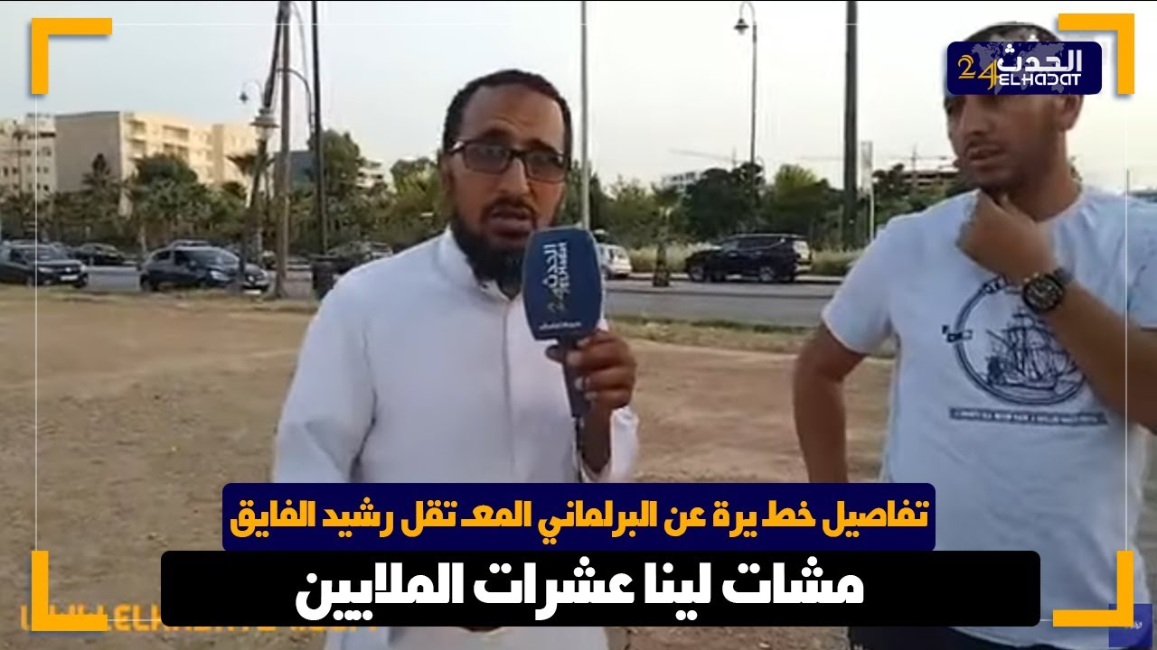 تفاصيل  خطـ يرة عن البرلماني المعــ تقل رشيد الفايق خضا معندنا عشرات الملايين باش يعطينا الماء والضو