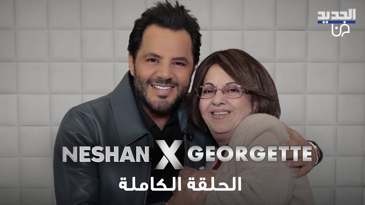 جورجيت صايغ تبكي بعد غياب طويل .. قصة حب 