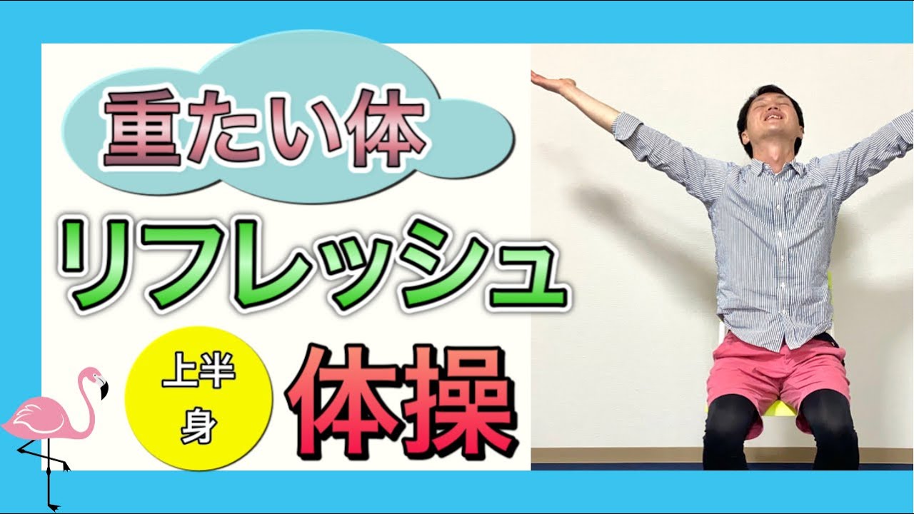 【シニア向けボディケア】体を軽く気持ちをスッキリ出来るリフレッシュ体操