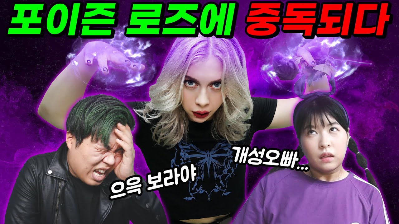 포이즌로즈 독에 중독되다!! (ft.진개성의 위기)