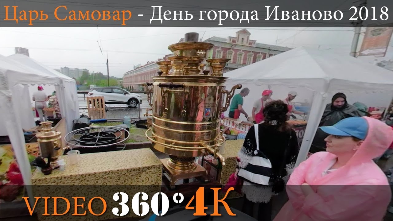 Царь Самовар День города #Иваново 2018