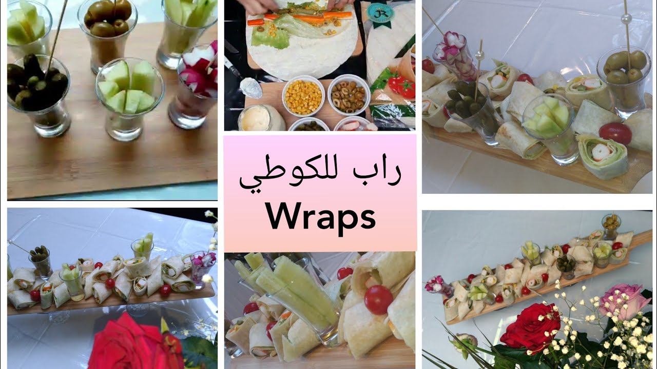 #راب #للكوطي او #العشاء في 5دقائق  واجدة #wraps facile et rapide