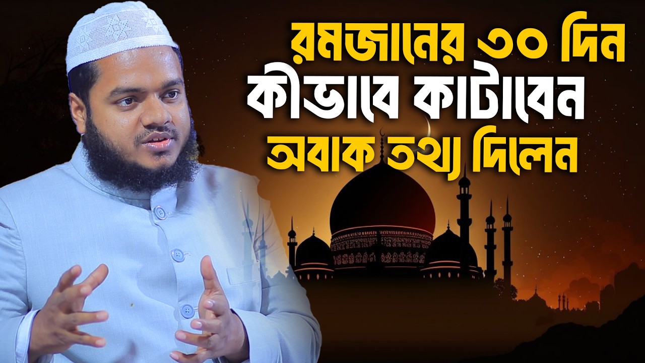 রমজানের ৩০ দিন কীভাবে কাটাবেন অবাক তথ্য দিলেন│Abdullah bin Abdur Razzak Waz│Abdullah New Waz