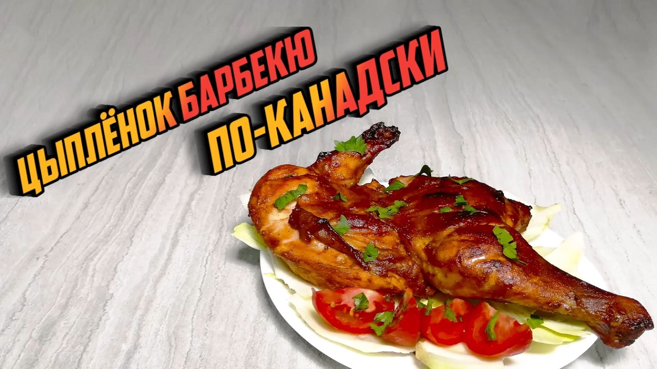 ЦЫПЛЁНОК БАРБЕКЮ ПО-КАНАДСКИ - одно из самых популярных блюд в Канаде!