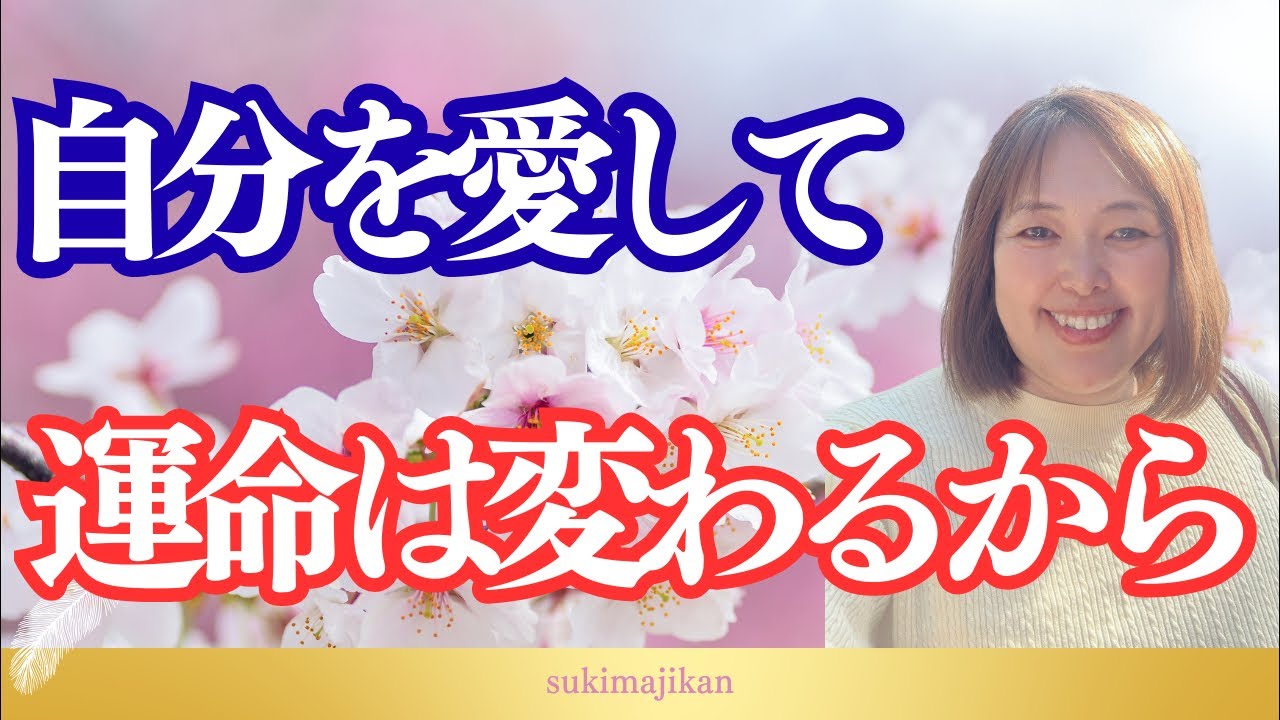 【潜在意識×脳科学×量子力学】運命が激変するセルフラブのススメ
