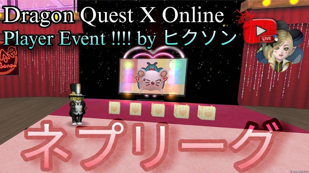 【ドラクエ10】ネプリ〇グ！？～ヒクソンさんのプレーヤーイベント～
