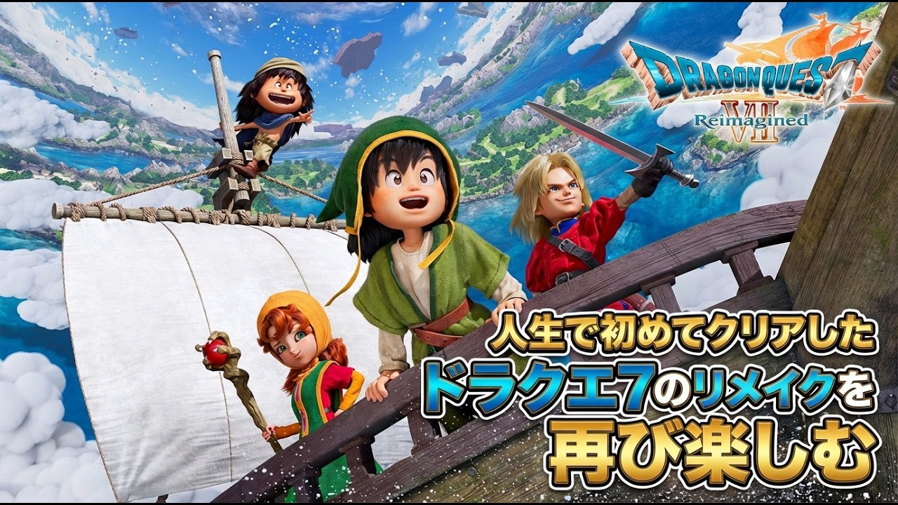 【ドラゴンクエスト7 リイマジンド】6日目【PS版を数回クリア+ネタバレあり】