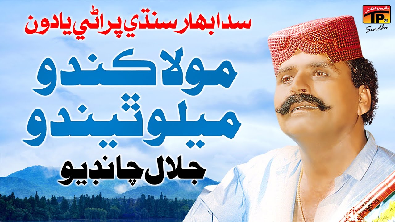 Moula Kando Melo Thendo | Jalal Chandio | TP Sindhi