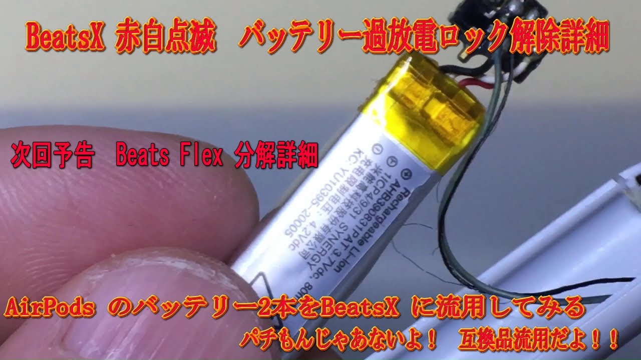 BeatsX 赤白点滅　バッテリー過放電ロック解除詳細
