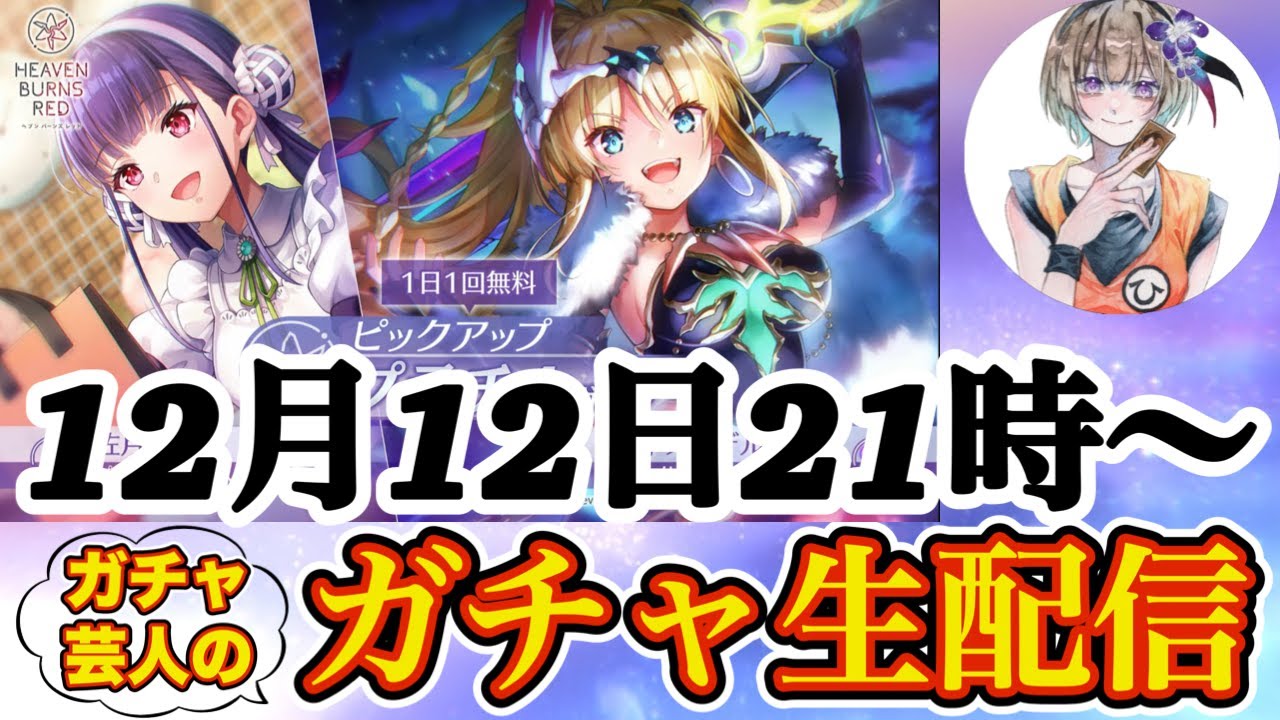 アーさん狙って開幕100連!! 魔王軍絶対全員揃えます！💪【 ヘブバン ガチャ生配信 】