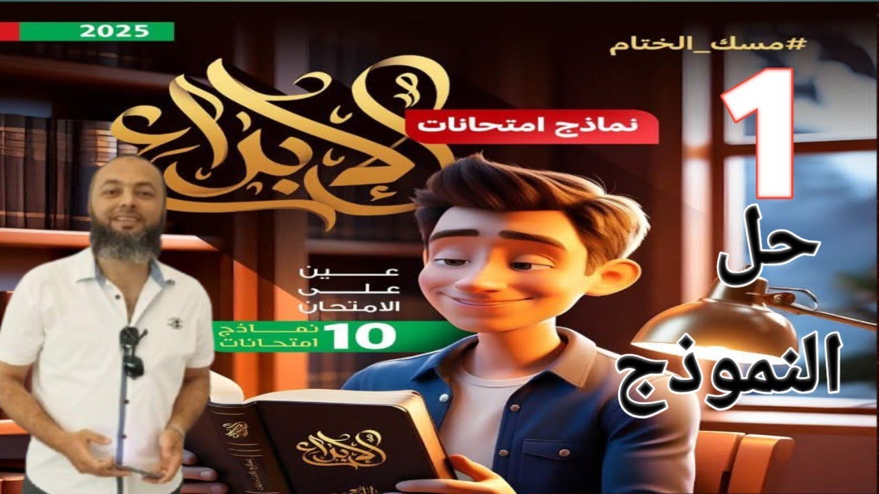 حل النموذج الأول من بوكليت كتاب الإبداع 2025 -الامتحانات الشاملة -لغة عربية ثالثة ثانوي - مسك الختام
