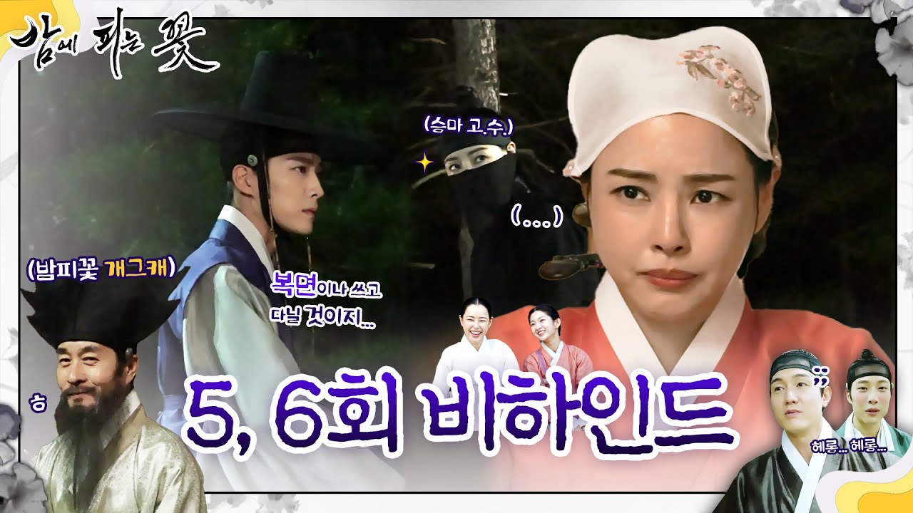 [밤에 피는 꽃 5~6회 비하인드] 열일하는 이하늬 X 이종원 밤피꽃 현장 엿보기!, MBC 240127 방송
