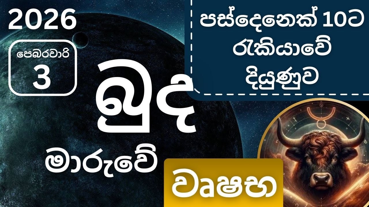 බුද මාරුව 2026 පෙබරවාරි 3 වෘෂභ ලග්නයට, Budha maruva 2026 February 3 Vrushaba lagnayata