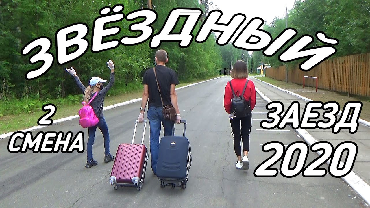Лагерь звездный 2 смена ➤ ЗАЕЗД 2020