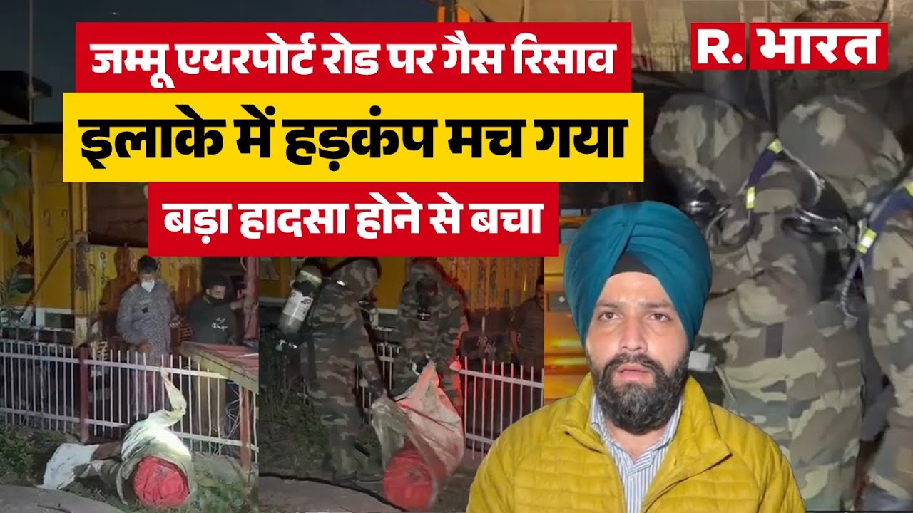 Jammu Kashmir: Jammu Airport के पास बड़ा हादसा, केमिकल सिलेंडर से गैस लीक, NDRF ने संभाला मोर्चा