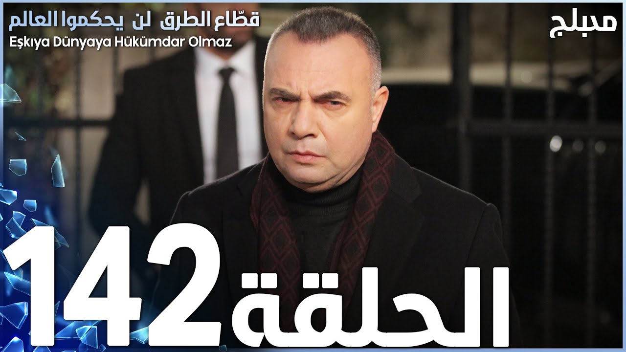 مسلسل قطاع الطرق - الحلقة 142 | مدبلج | الموسم الثاني