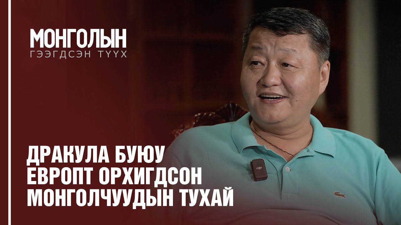 N16: Дракула буюу Европт орхигдсон монголчуудын тухай /MONGOLIIN GEEGDSEN TUUKH/