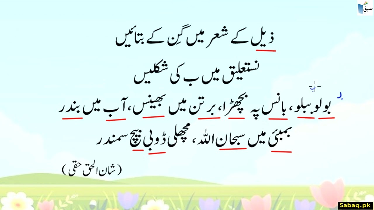 Urdu Reading Comprehension (Poem) نستعلیق لکھائی (نظم)۔سوالات