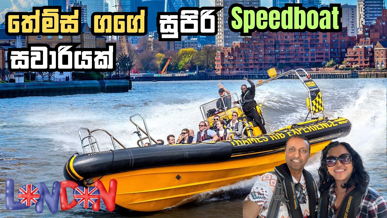 තේම්ස් ගගේ අධිවේගයෙන් | ලන්ඩන් වල Fun ම Attraction එක |Thames RIB Experience