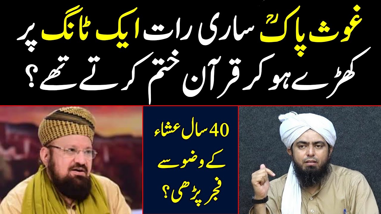 Sheikh Abdul Qadir Jilani 40 sal Esha k wazu se Fajar parhi? Allama Kokab Norani Engineer Ali Mirza