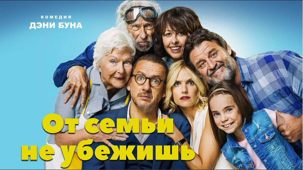 От семьи не убежишь (Фильм 2018) Комедия #movies