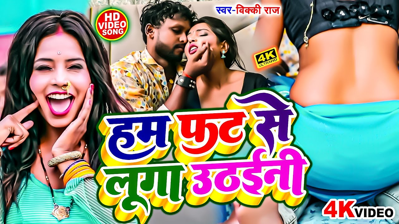 #Video | #Vicky Raj का धूम मचाने वाला हिट वीडियो 2026 | Ham Fat Se Luga Uthaini | New Bhojpuri Song