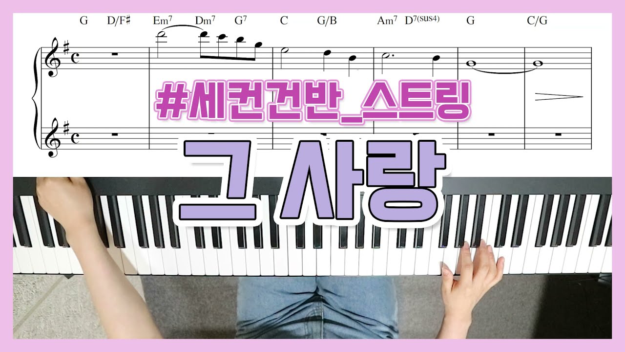 [세컨건반] 그 사랑 (아버지 사랑 내가 노래해) 세컨 스트링 연주 & 악보 - YS MUSIC
