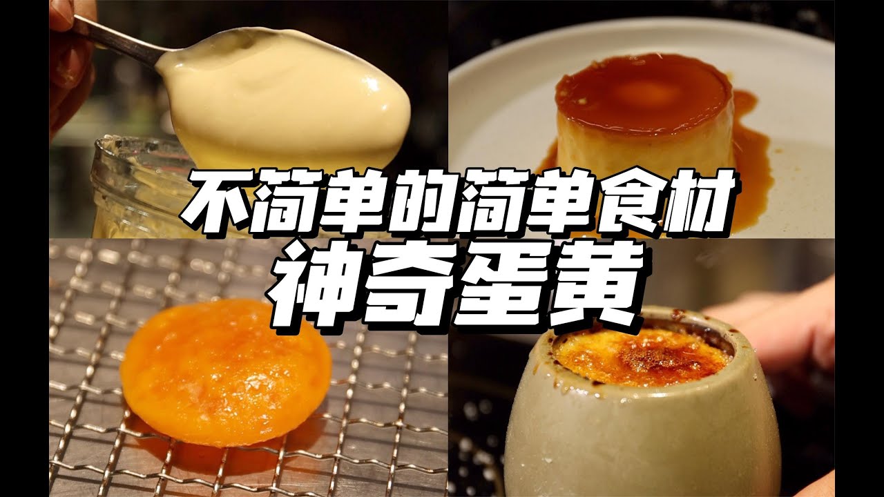 喂！不要小看平平无奇的蛋黄！