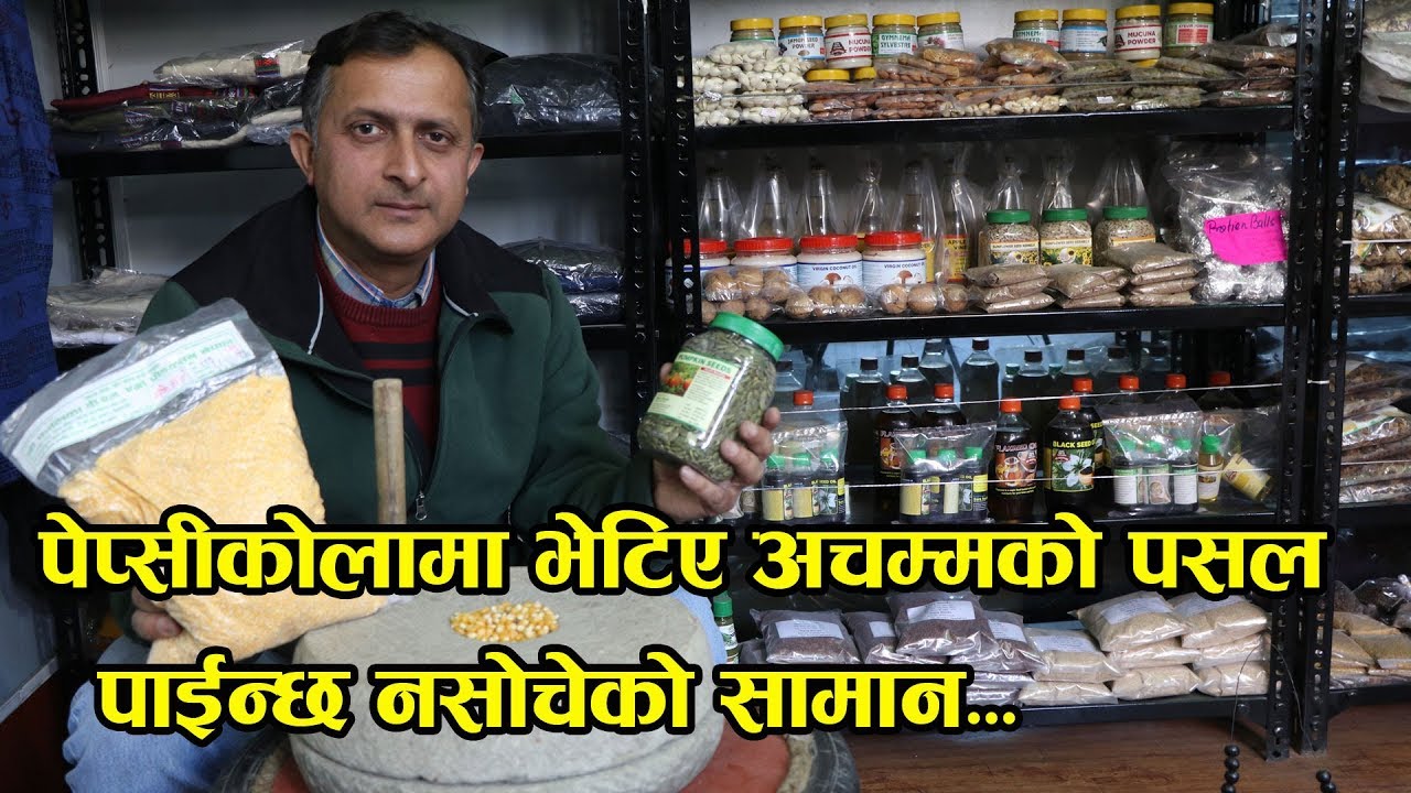 काठमाण्डौमा भेटिए अनौठो पसल देखेर अचम्म लाग्छ || Koseli Ghar || Organic foods shop