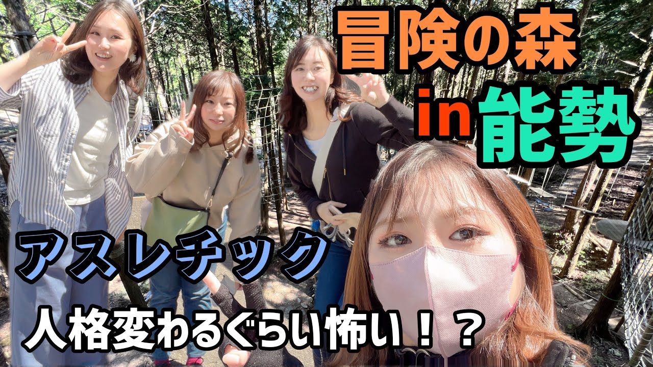 【ボウケンノモリ】アスレチックで人格変わる！？