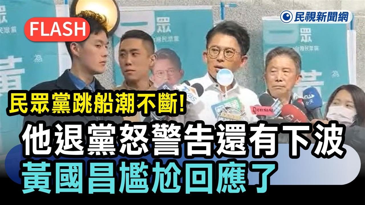 快新聞／民眾黨跳船潮不斷！「他」退黨怒警告還有下波　黃國昌尷尬回應了－民視新聞