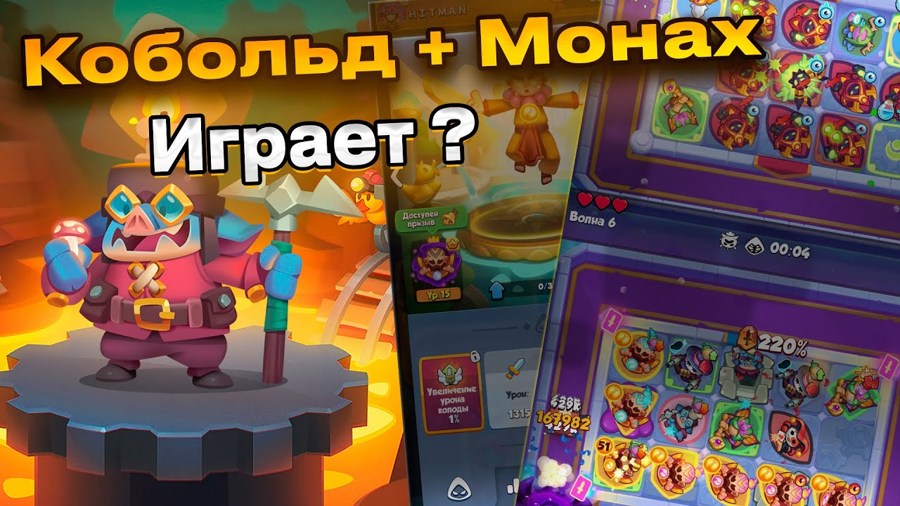 Монах + Кобольд. Играет?| 2500% крит |Гайд RushRoyale