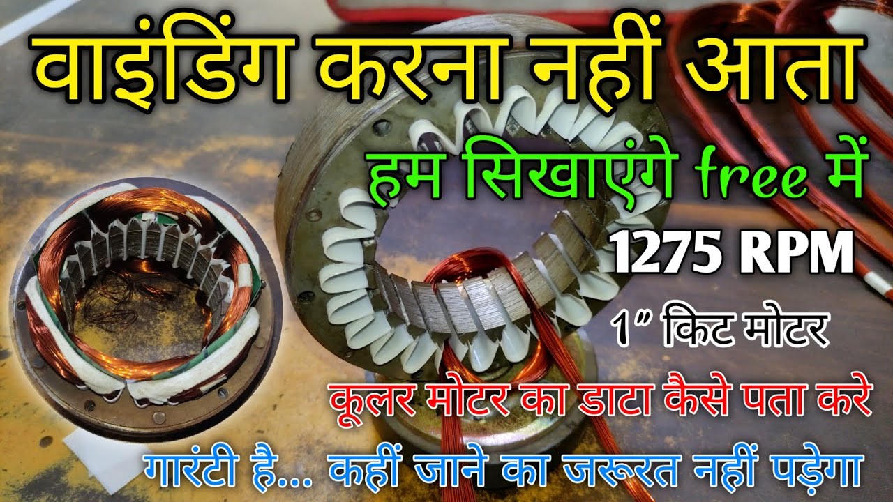Cooler Motor winding data | aluminium & copper | कूलर मोटर का डाटा कैसे पता करे full जानकारी