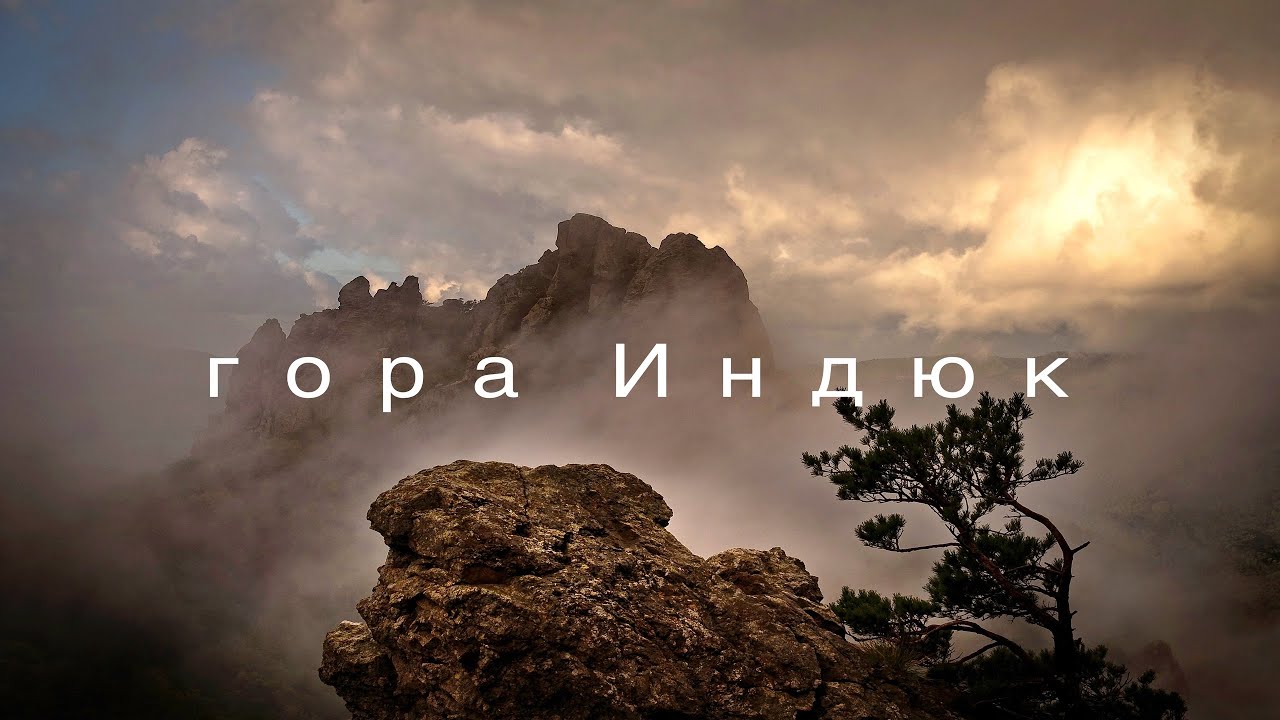 Гора Индюк. Краснодарский край. Самое красивое место в Туапсе.