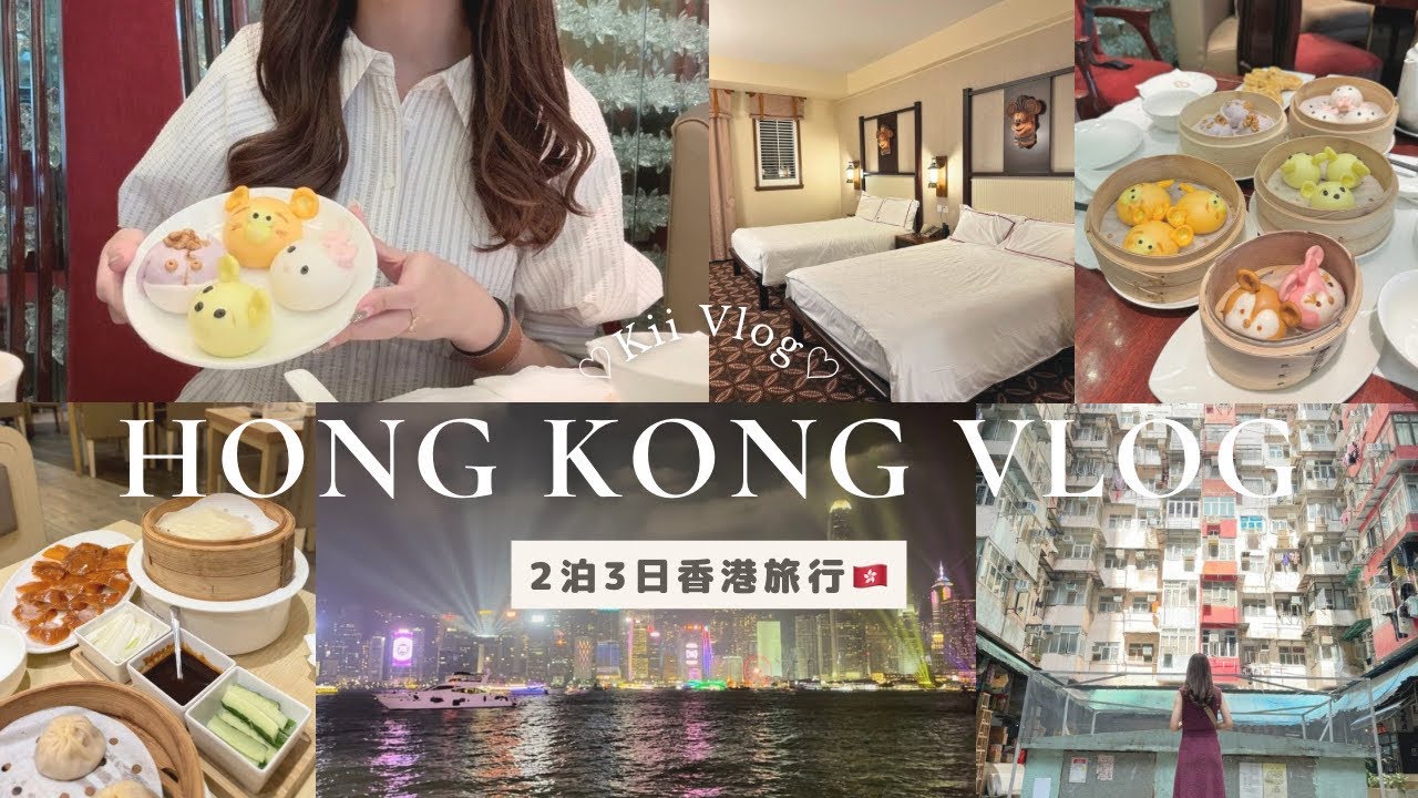 〔TripVlog〕観光とグルメを楽しむ2泊3日香港旅行🇭🇰香港ディズニーランド｜ディズニー飲茶🫖ディズニー・エクスプローラーズ・ロッジ｜2024年の定番観光スポット✨香港旅行,都内OLの日常,社会人
