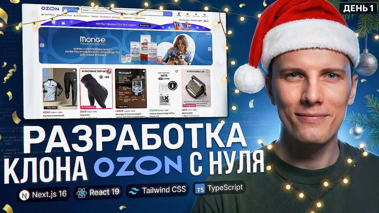 Я РАЗРАБОТАЛ ИНТЕРНЕТ-МАГАЗИН на Next.js 16 с НУЛЯ!