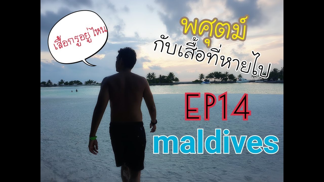 อาร์ตพศุตม์ เสื้อหายที่มัลดีฟส์ maldives มันส์ดีจริงจิ๊ง!!!! : Oneartart Ep 14