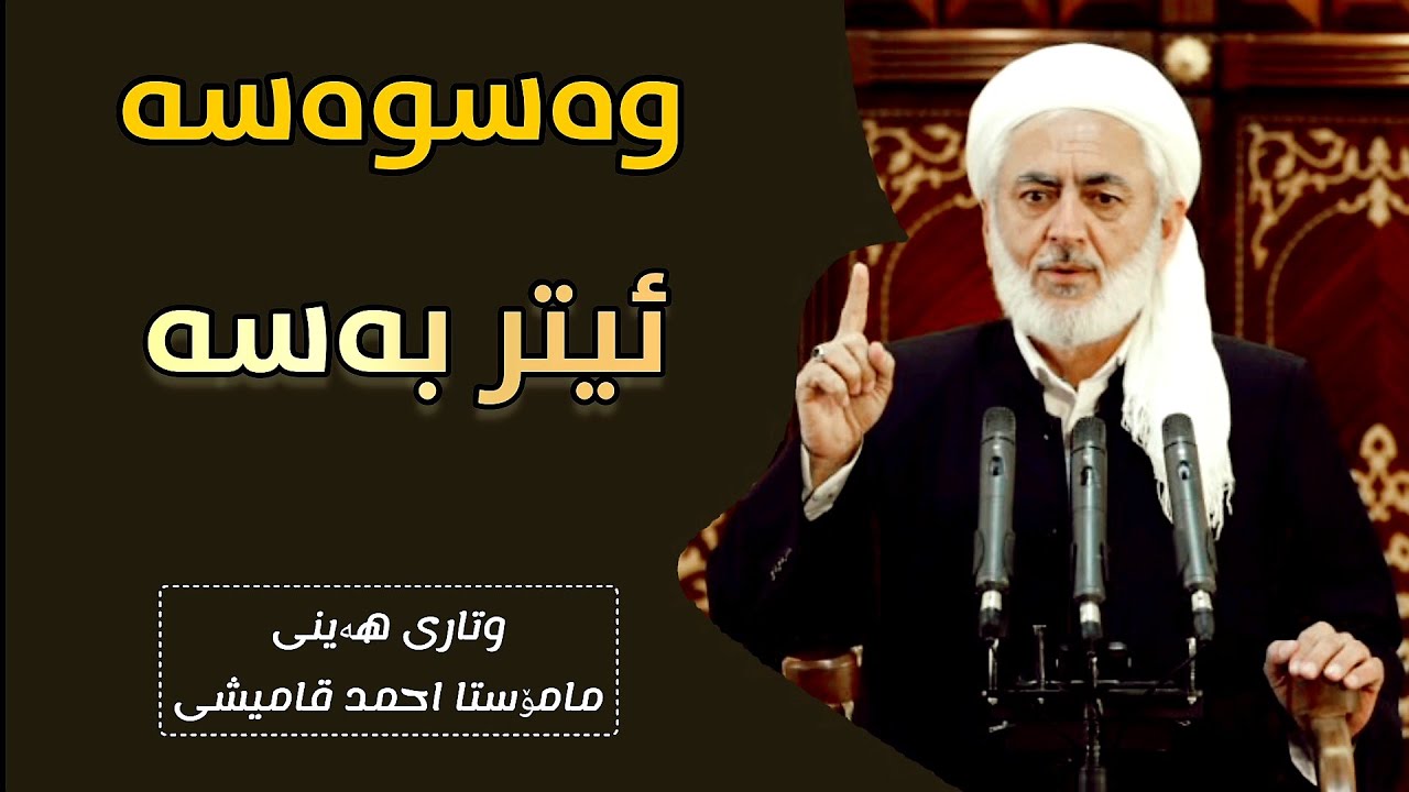 وتاری هەینی وەسوەسە ئیتر بەسە_٣٠