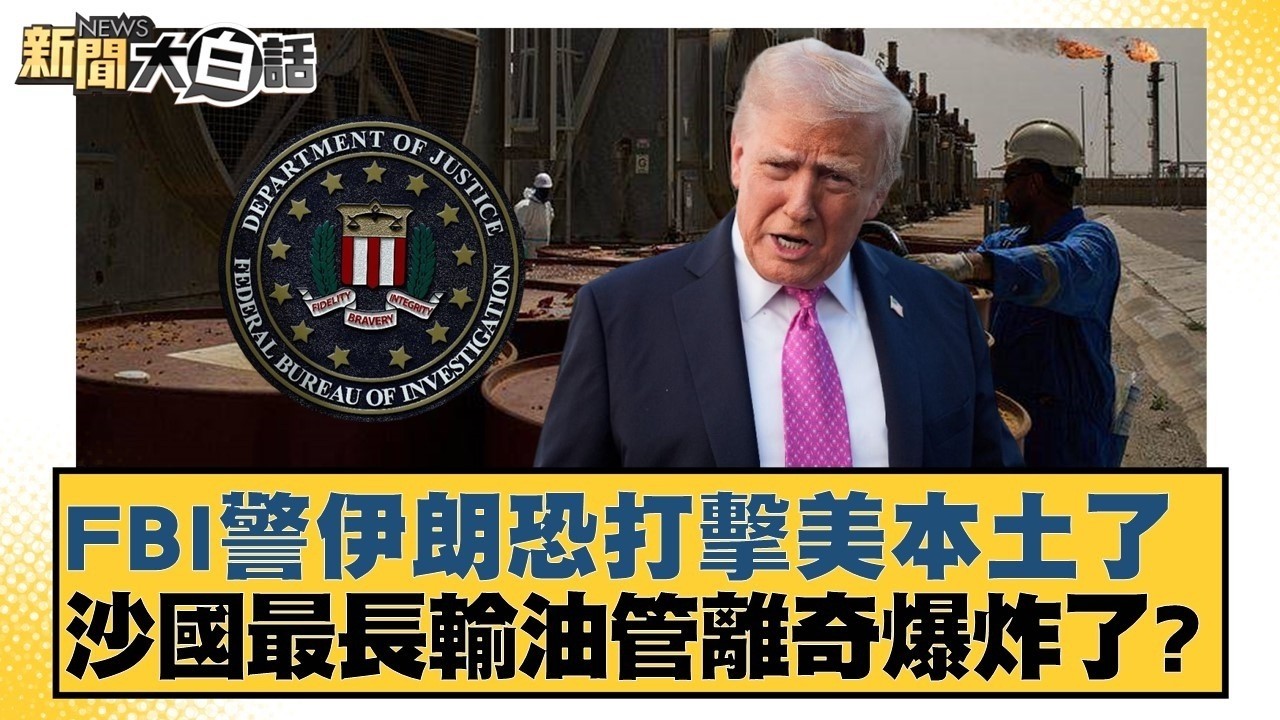 FBI警伊朗恐打擊美本土了 沙國最長輸油管離奇爆炸了？【#TVBS財經 X #新聞大白話】20260409-6｜#施孝瑋 #介文汲 #吳崇涵