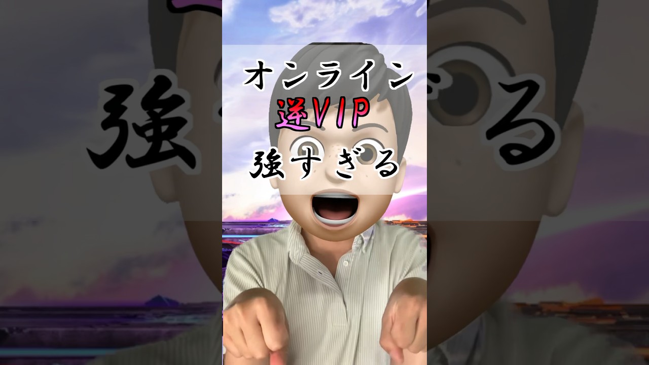 逆VIPスマブラーが強すぎる。世界戦闘力関係ない#トーサ #スマブラ