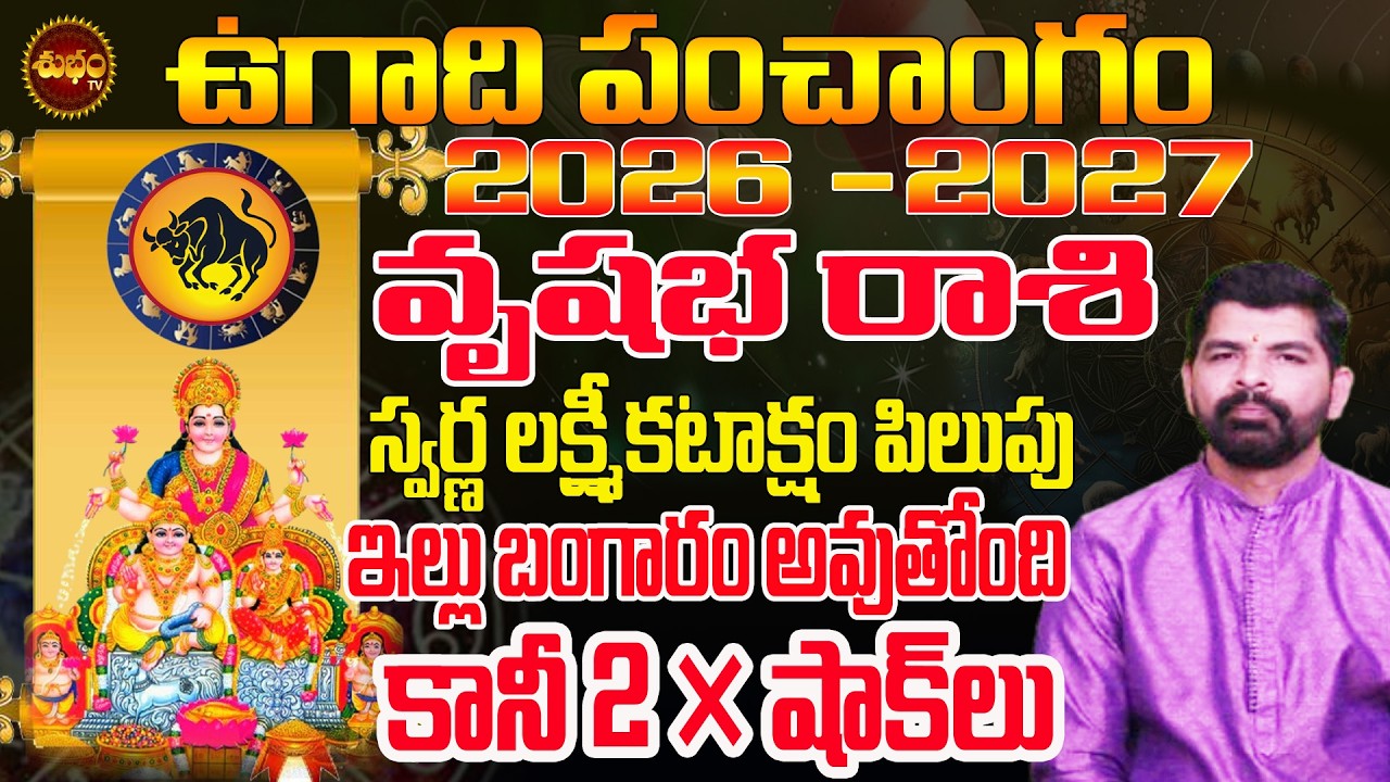 Vrushabha Rashi Ugadi 2026 Telugu | 2 షాకులు తప్పవు | Ugadi 2026 Rasiphalalu | Ugadi 2026 Astrology