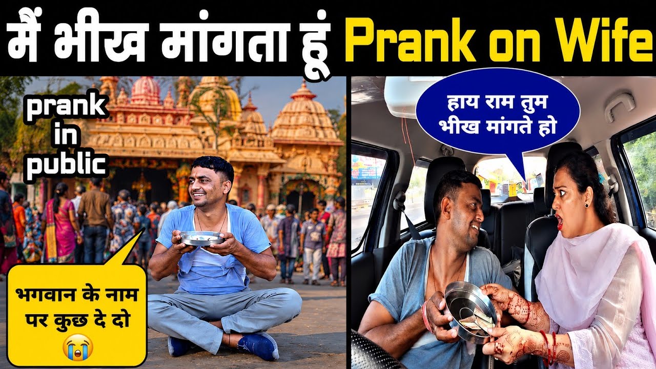 Beggar Prank on Wife || wife recation gone angry भिखारी Prank  