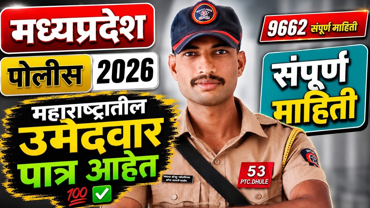 Madhya Pradesh Police Recruitment 2026 Candidates from Maharashtra are eligible 💯✅|#policebharatiupdate #policebharti 