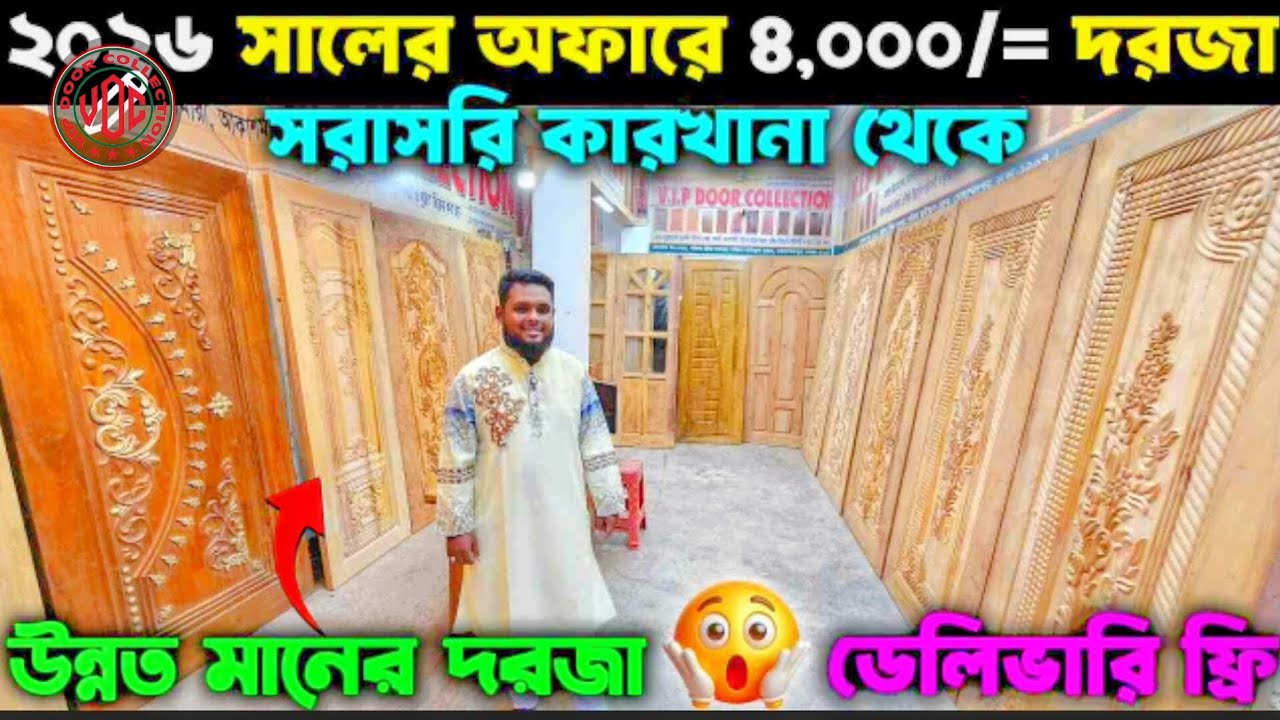 নতুন বছরের নতুন অফার🔥২০২৬ সালের আপডেট ডিজাইন💥৩০ বছর গ্যারান্টি😱 VIP Door Collection #door#woodendoor