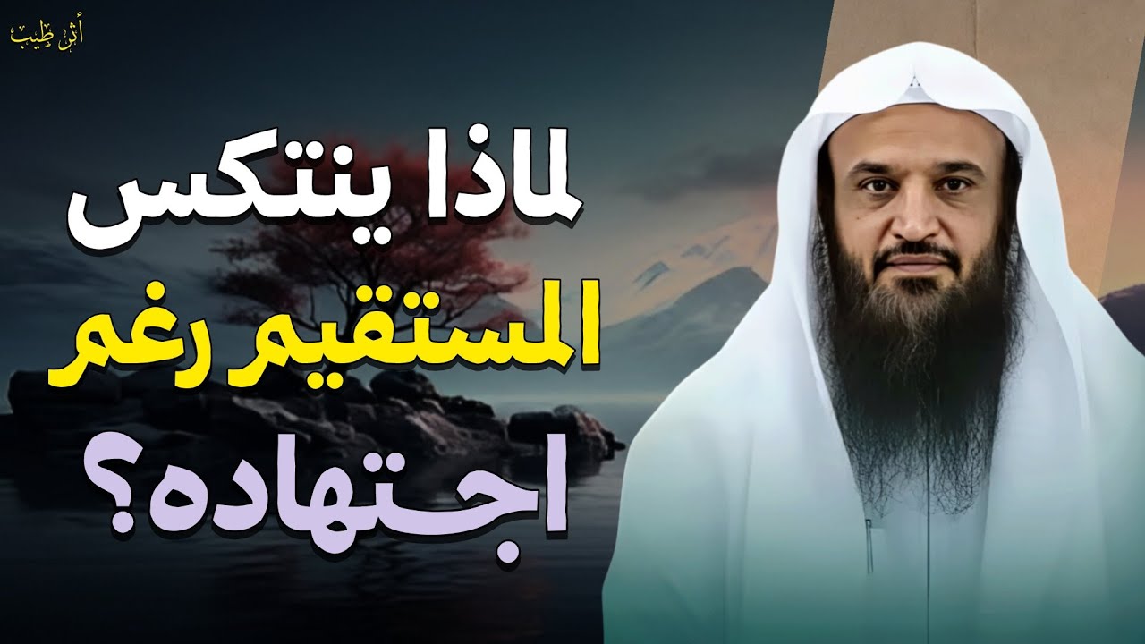 كيف تجاهد نفسك وتلزمها الإستقامة! | الشيخ د.عبدالرزاق البدر