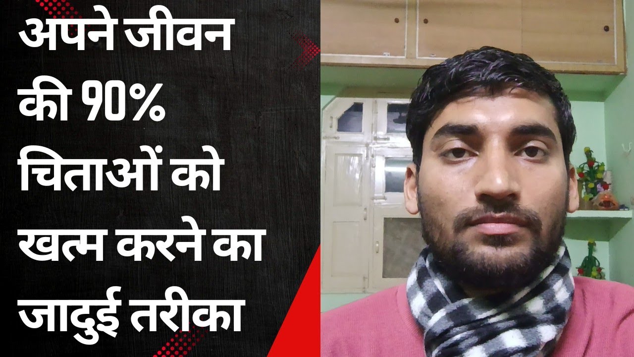 अपने जीवन की 90% चिताओं को खत्म करने का जादुई तरीका||How to stop worrying 