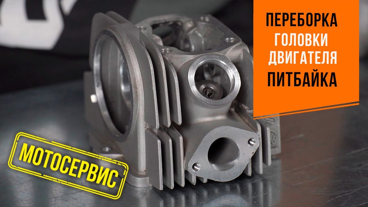 Переборка головки двигателя питбайка (ГБЦ). Двигатель YX125 (153FMI).