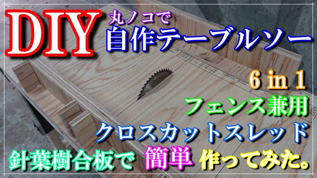 【DIY】【自作テーブルソー】【丸ノコ】刃むき出しの危険な奴、自作丸ノコテーブルソーを作ってみた。クロスカッドスレッド兼用フェンスで縦横90度回転何でもありの心強い味方が出来ました。