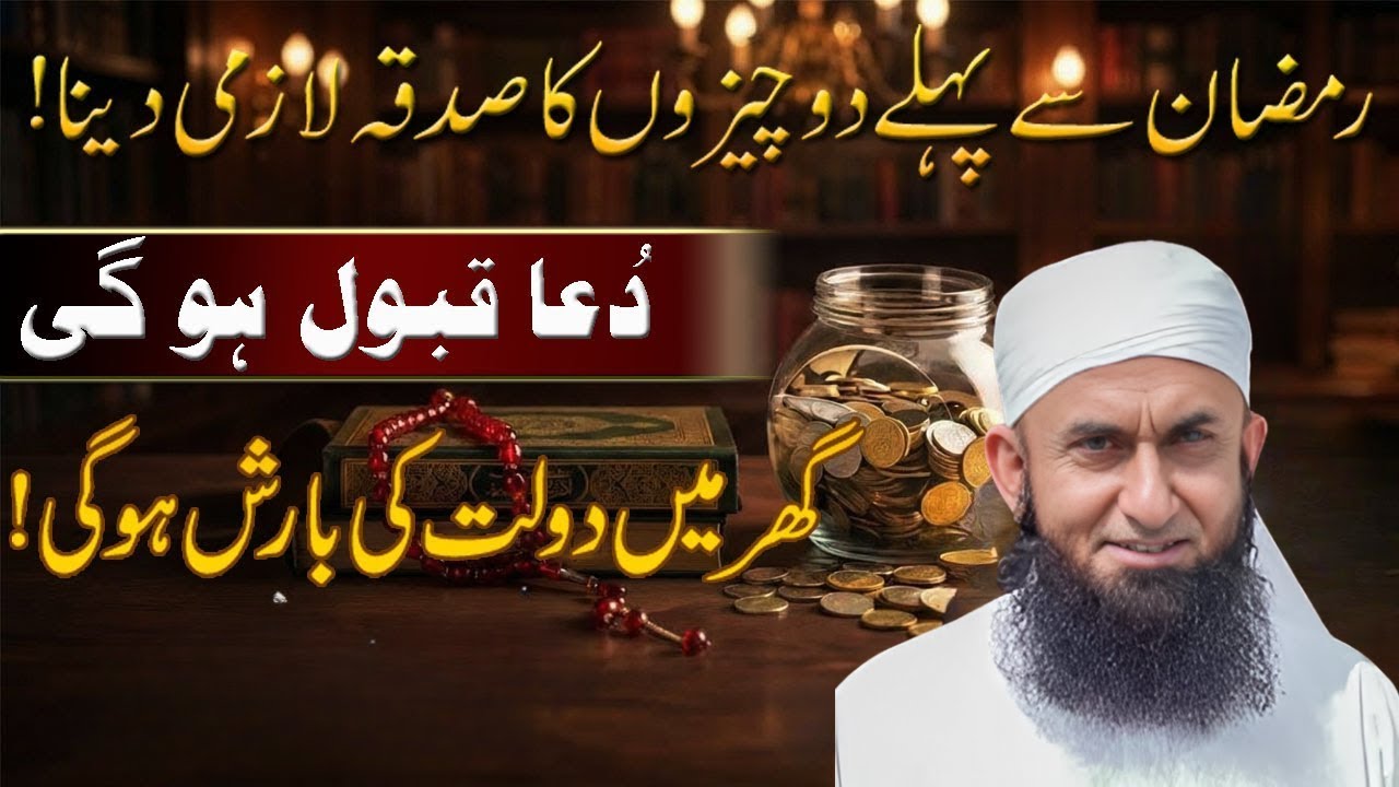 Ramadan Se Pehle Ye 1 Kaam Karlo, Rizq Barish Ki Tarah Barse Ga! | Maulana Tariq Jameel 2026