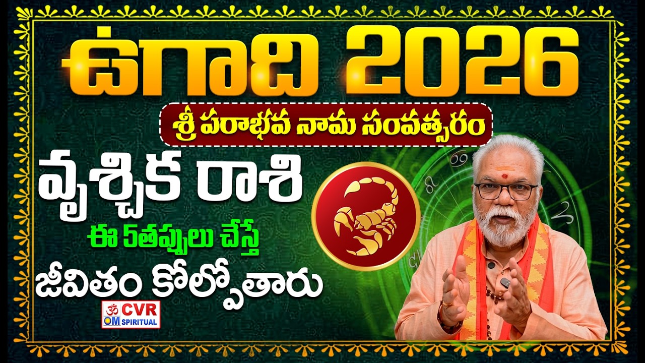 Vrischika Rasi (Scorpio)♏ ఈ 5తప్పులు చేస్తే..జీవితం కోల్పోతారు | Ugadi Panchangam 2026-27